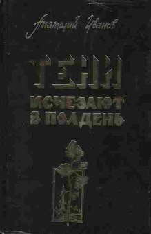 Книга Анатолий Иванов Тени исчезают в полдень, 11-371, Баград.рф